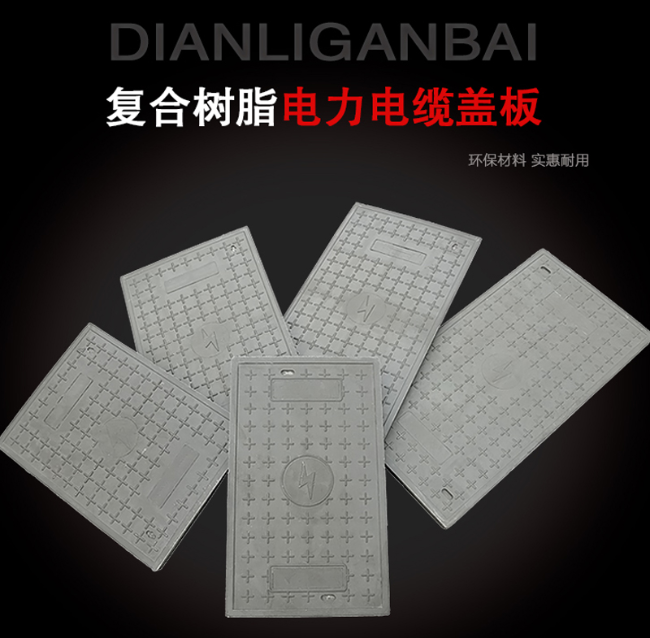 道孚树脂复合电力盖板展示